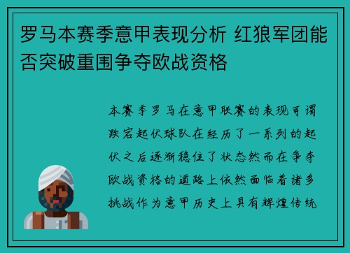 罗马本赛季意甲表现分析 红狼军团能否突破重围争夺欧战资格