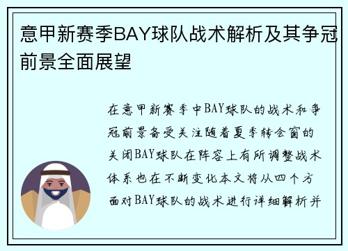 意甲新赛季BAY球队战术解析及其争冠前景全面展望