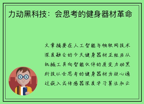 力动黑科技：会思考的健身器材革命