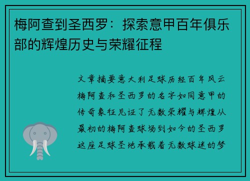梅阿查到圣西罗：探索意甲百年俱乐部的辉煌历史与荣耀征程