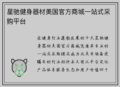 星驰健身器材美国官方商城一站式采购平台