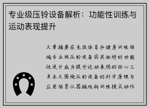 专业级压铃设备解析：功能性训练与运动表现提升