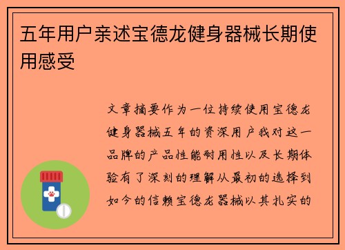五年用户亲述宝德龙健身器械长期使用感受