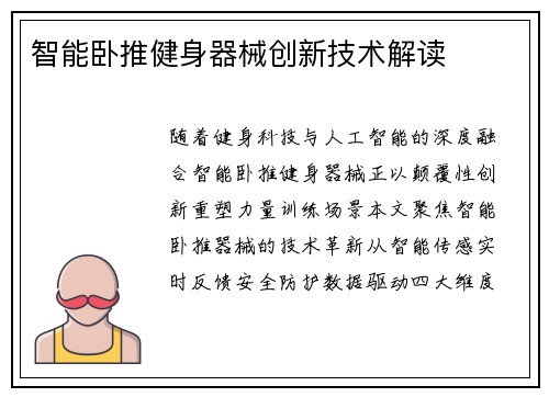 智能卧推健身器械创新技术解读