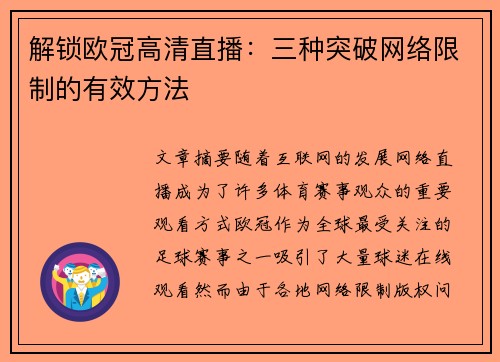 解锁欧冠高清直播：三种突破网络限制的有效方法