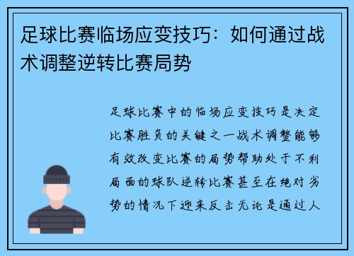 足球比赛临场应变技巧：如何通过战术调整逆转比赛局势