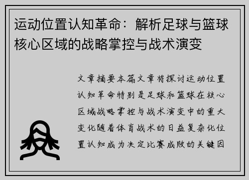 运动位置认知革命：解析足球与篮球核心区域的战略掌控与战术演变