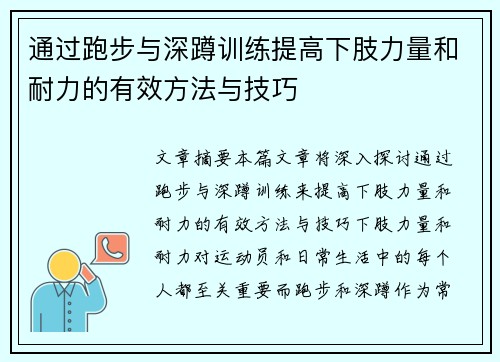 通过跑步与深蹲训练提高下肢力量和耐力的有效方法与技巧