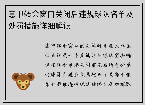 意甲转会窗口关闭后违规球队名单及处罚措施详细解读