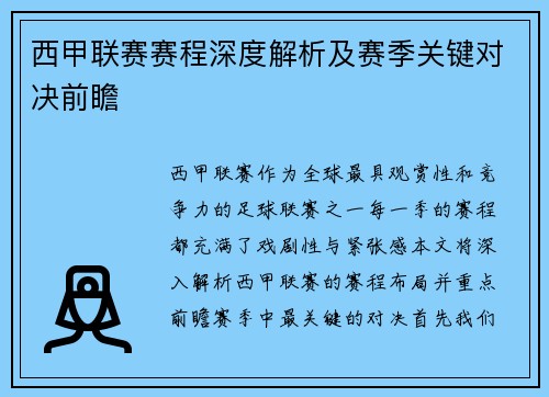 西甲联赛赛程深度解析及赛季关键对决前瞻