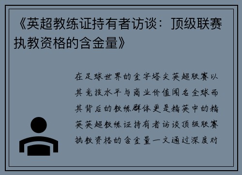 《英超教练证持有者访谈：顶级联赛执教资格的含金量》