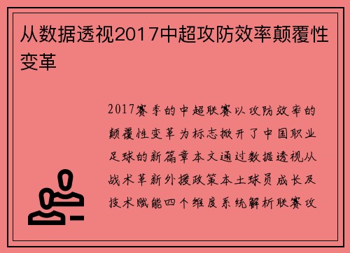 从数据透视2017中超攻防效率颠覆性变革