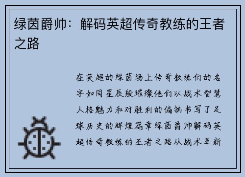绿茵爵帅：解码英超传奇教练的王者之路
