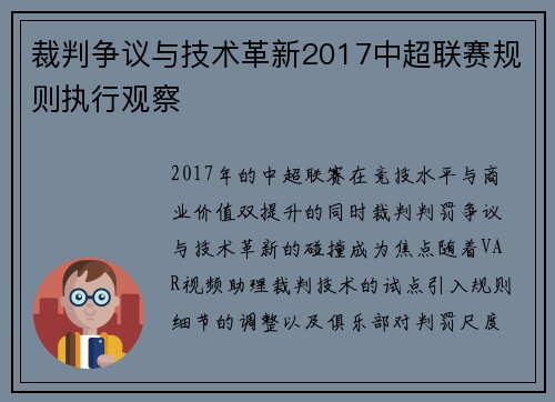 裁判争议与技术革新2017中超联赛规则执行观察
