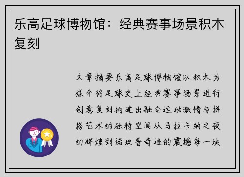 乐高足球博物馆：经典赛事场景积木复刻