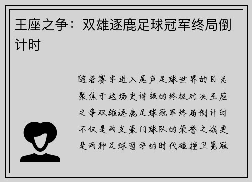王座之争：双雄逐鹿足球冠军终局倒计时