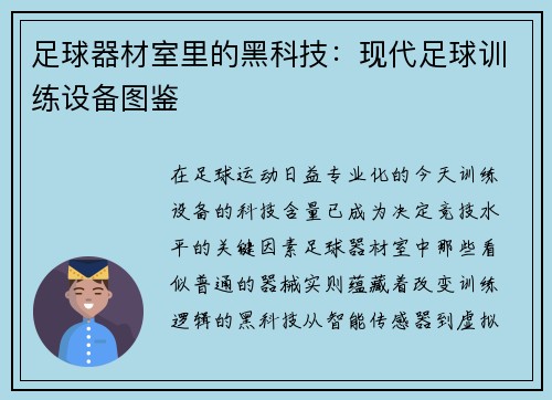 足球器材室里的黑科技：现代足球训练设备图鉴