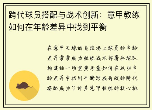 跨代球员搭配与战术创新：意甲教练如何在年龄差异中找到平衡
