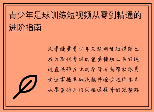 青少年足球训练短视频从零到精通的进阶指南