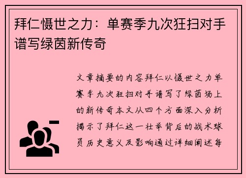 拜仁慑世之力：单赛季九次狂扫对手谱写绿茵新传奇