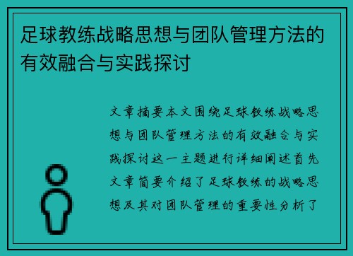 足球教练战略思想与团队管理方法的有效融合与实践探讨
