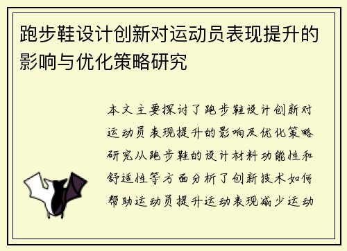 跑步鞋设计创新对运动员表现提升的影响与优化策略研究