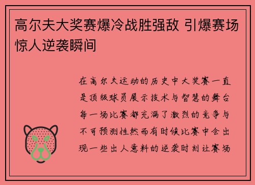 高尔夫大奖赛爆冷战胜强敌 引爆赛场惊人逆袭瞬间