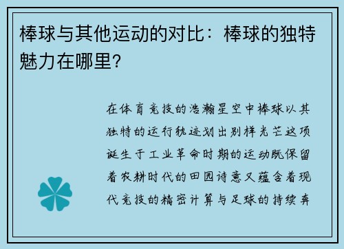 棒球与其他运动的对比：棒球的独特魅力在哪里？