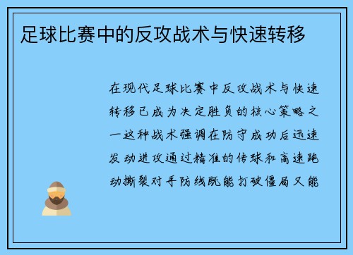 足球比赛中的反攻战术与快速转移