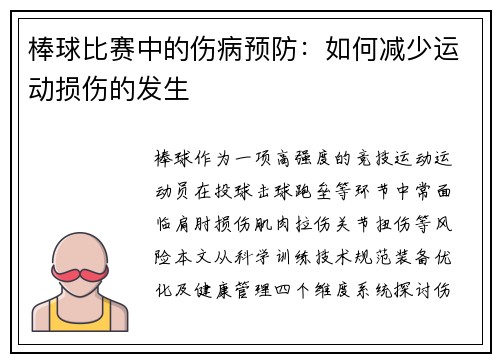棒球比赛中的伤病预防：如何减少运动损伤的发生