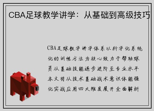 CBA足球教学讲学：从基础到高级技巧