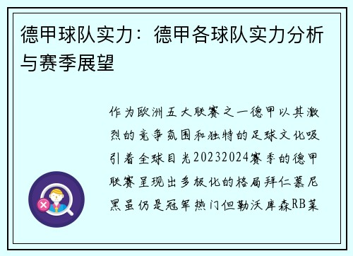 德甲球队实力：德甲各球队实力分析与赛季展望