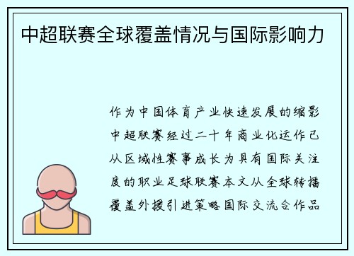 中超联赛全球覆盖情况与国际影响力