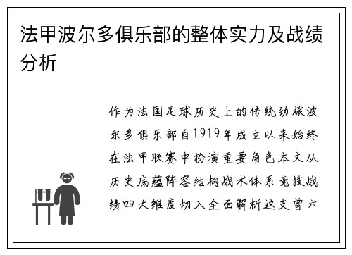 法甲波尔多俱乐部的整体实力及战绩分析