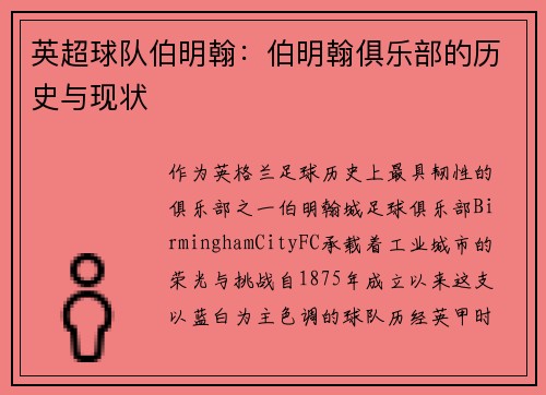 英超球队伯明翰：伯明翰俱乐部的历史与现状
