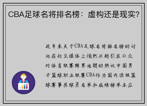 CBA足球名将排名榜：虚构还是现实？