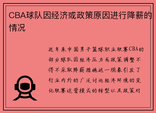 CBA球队因经济或政策原因进行降薪的情况