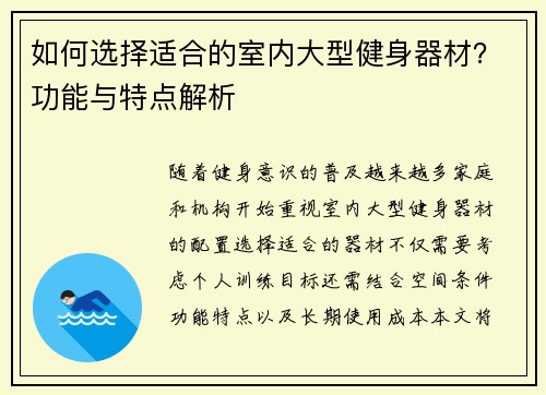 如何选择适合的室内大型健身器材？功能与特点解析