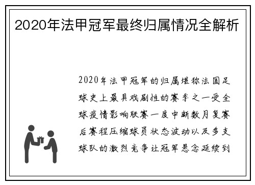 2020年法甲冠军最终归属情况全解析