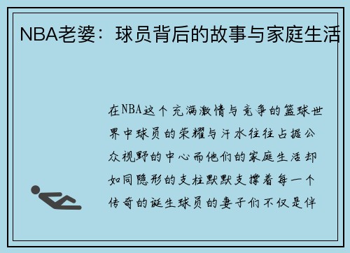 NBA老婆：球员背后的故事与家庭生活