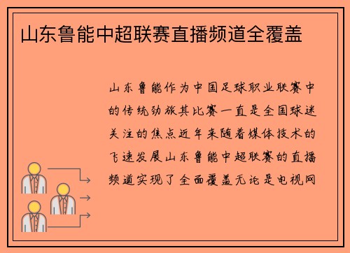 山东鲁能中超联赛直播频道全覆盖