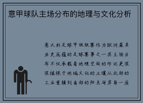 意甲球队主场分布的地理与文化分析