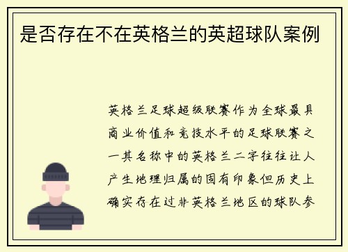 是否存在不在英格兰的英超球队案例