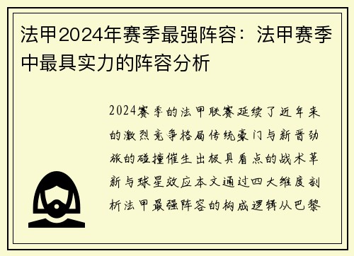 法甲2024年赛季最强阵容：法甲赛季中最具实力的阵容分析