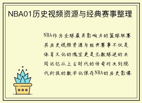 NBA01历史视频资源与经典赛事整理