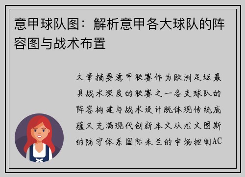意甲球队图：解析意甲各大球队的阵容图与战术布置