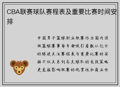 CBA联赛球队赛程表及重要比赛时间安排