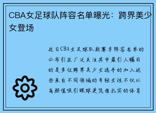 CBA女足球队阵容名单曝光：跨界美少女登场