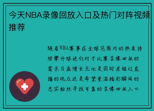 今天NBA录像回放入口及热门对阵视频推荐