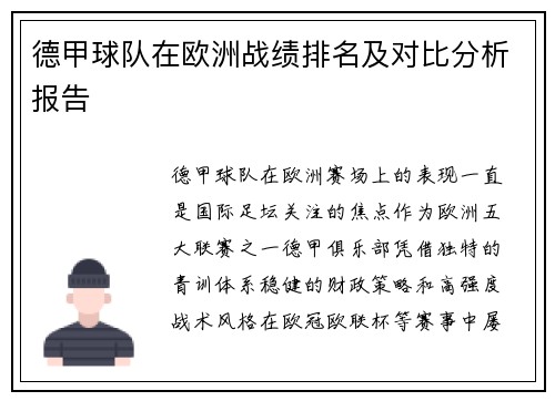 德甲球队在欧洲战绩排名及对比分析报告